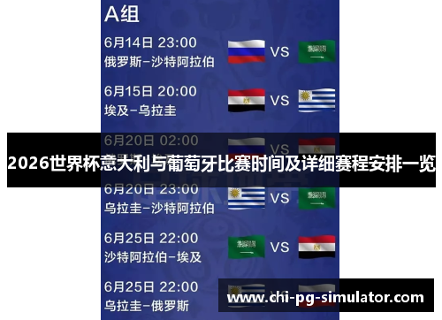 2026世界杯意大利与葡萄牙比赛时间及详细赛程安排一览