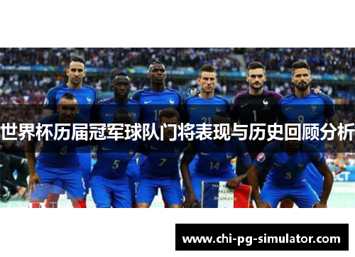 世界杯历届冠军球队门将表现与历史回顾分析 世界杯历届冠军球队门将表现与历史回顾分析