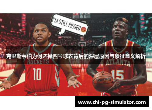 克里斯韦伯为何选择四号球衣背后的深层原因与象征意义解析 克里斯韦伯为何选择四号球衣背后的深层原因与象征意义解析