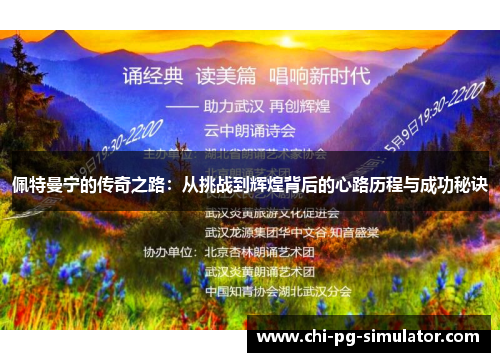 佩特曼宁的传奇之路:从挑战到辉煌背后的心路历程与成功秘诀 佩特曼宁的传奇之路:从挑战到辉煌背后的心路历程与成功秘诀