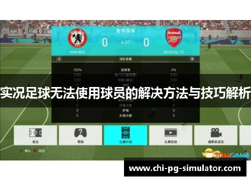 实况足球无法使用球员的解决方法与技巧解析