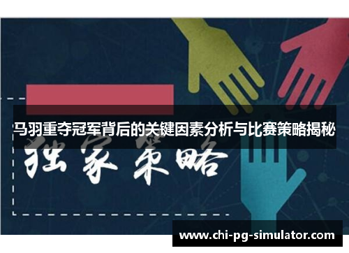 马羽重夺冠军背后的关键因素分析与比赛策略揭秘 马羽重夺冠军背后的关键因素分析与比赛策略揭秘