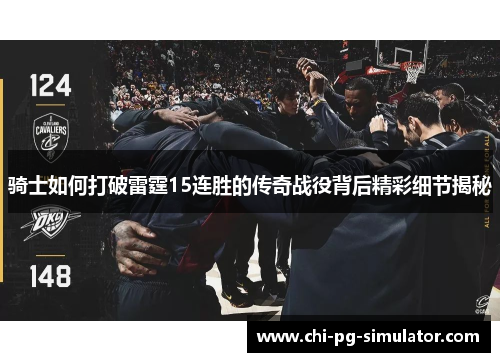 骑士如何打破雷霆15连胜的传奇战役背后精彩细节揭秘