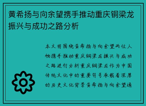 黄希扬与向余望携手推动重庆铜梁龙振兴与成功之路分析