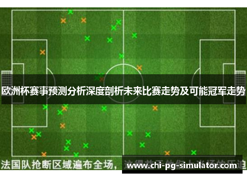 欧洲杯赛事预测分析深度剖析未来比赛走势及可能冠军走势 欧洲杯赛事预测分析深度剖析未来比赛走势及可能冠军走势