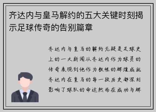 齐达内与皇马解约的五大关键时刻揭示足球传奇的告别篇章 齐达内与皇马解约的五大关键时刻揭示足球传奇的告别篇章
