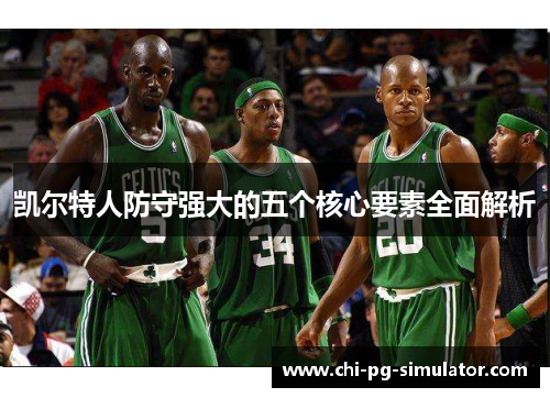 凯尔特人防守强大的五个核心要素全面解析
