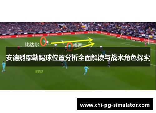 安德烈穆勒踢球位置分析全面解读与战术角色探索 安德烈穆勒踢球位置分析全面解读与战术角色探索