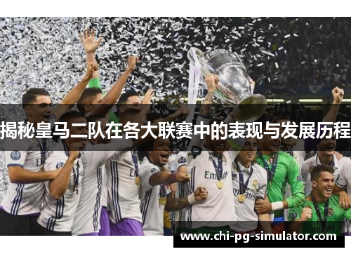 揭秘皇马二队在各大联赛中的表现与发展历程