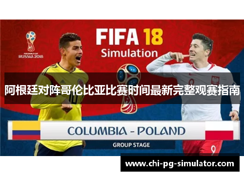 阿根廷对阵哥伦比亚比赛时间最新完整观赛指南 阿根廷对阵哥伦比亚比赛时间最新完整观赛指南