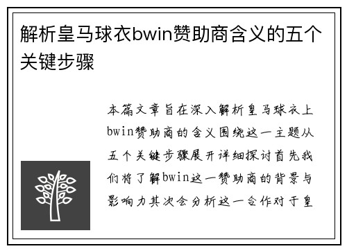 解析皇马球衣bwin赞助商含义的五个关键步骤