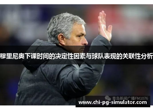 穆里尼奥下课时间的决定性因素与球队表现的关联性分析 穆里尼奥下课时间的决定性因素与球队表现的关联性分析