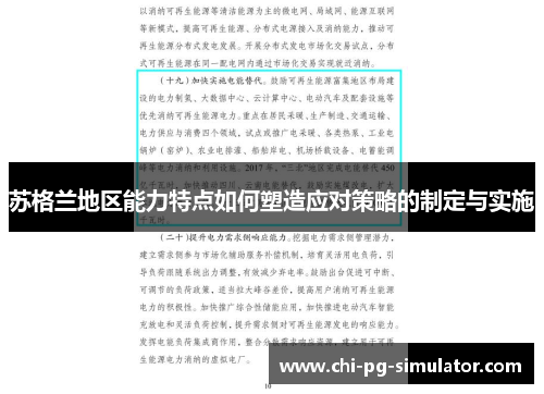 苏格兰地区能力特点如何塑造应对策略的制定与实施 苏格兰地区能力特点如何塑造应对策略的制定与实施