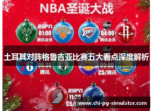 土耳其对阵格鲁吉亚比赛五大看点深度解析