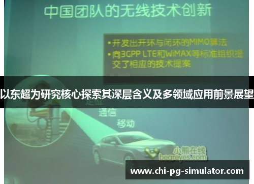 以东超为研究核心探索其深层含义及多领域应用前景展望 以东超为研究核心探索其深层含义及多领域应用前景展望