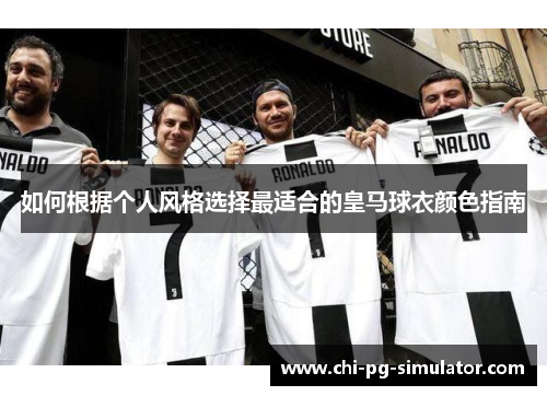 如何根据个人风格选择最适合的皇马球衣颜色指南