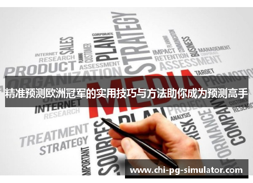 精准预测欧洲冠军的实用技巧与方法助你成为预测高手 精准预测欧洲冠军的实用技巧与方法助你成为预测高手