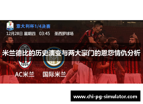 米兰德比的历史演变与两大豪门的恩怨情仇分析
