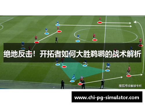 绝地反击！开拓者如何大胜鹈鹕的战术解析