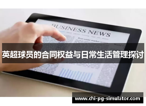 英超球员的合同权益与日常生活管理探讨 英超球员的合同权益与日常生活管理探讨
