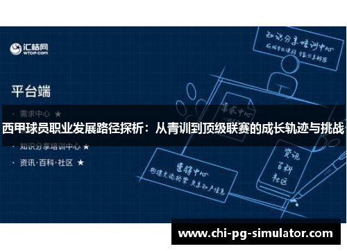 西甲球员职业发展路径探析：从青训到顶级联赛的成长轨迹与挑战