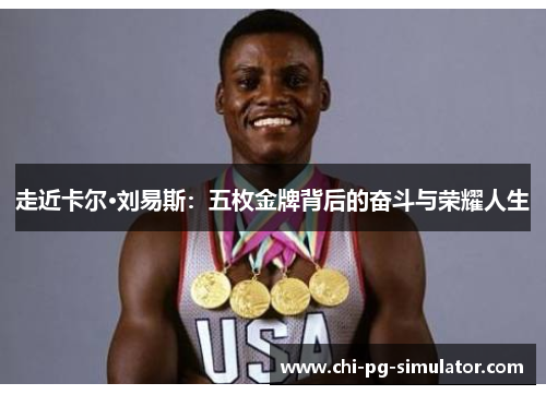 走近卡尔·刘易斯：五枚金牌背后的奋斗与荣耀人生