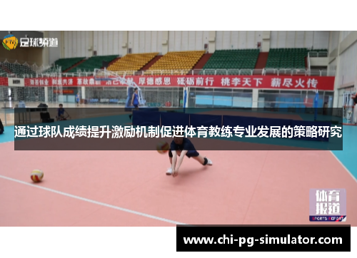 通过球队成绩提升激励机制促进体育教练专业发展的策略研究 通过球队成绩提升激励机制促进体育教练专业发展的策略研究