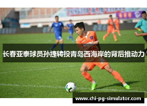 长春亚泰球员孙捷转投青岛西海岸的背后推动力