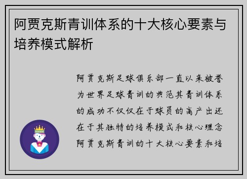 阿贾克斯青训体系的十大核心要素与培养模式解析