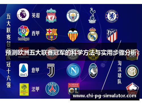预测欧洲五大联赛冠军的科学方法与实用步骤分析