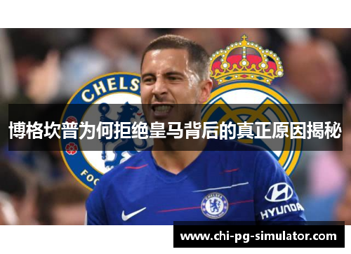 博格坎普为何拒绝皇马背后的真正原因揭秘