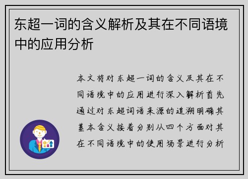 东超一词的含义解析及其在不同语境中的应用分析