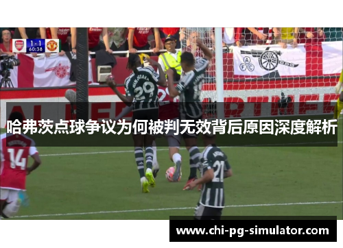 哈弗茨点球争议为何被判无效背后原因深度解析