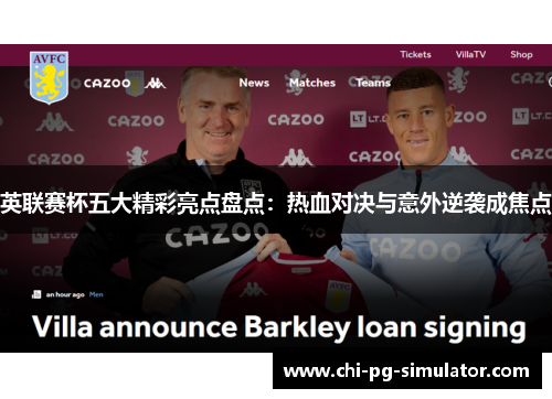 英联赛杯五大精彩亮点盘点：热血对决与意外逆袭成焦点