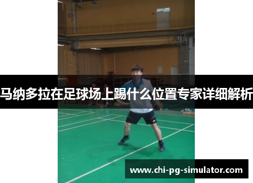 马纳多拉在足球场上踢什么位置专家详细解析 马纳多拉在足球场上踢什么位置专家详细解析