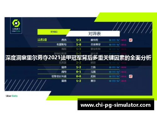 深度洞察里尔勇夺2021法甲冠军背后多重关键因素的全面分析