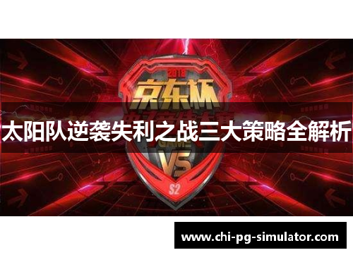 太阳队逆袭失利之战三大策略全解析 太阳队逆袭失利之战三大策略全解析