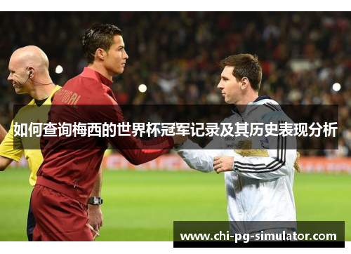 如何查询梅西的世界杯冠军记录及其历史表现分析