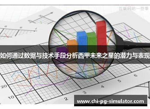 如何通过数据与技术手段分析西甲未来之星的潜力与表现 如何通过数据与技术手段分析西甲未来之星的潜力与表现