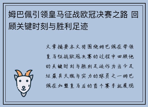 姆巴佩引领皇马征战欧冠决赛之路 回顾关键时刻与胜利足迹