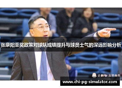 张康阳重奖政策对球队成绩提升与球员士气的深远影响分析 张康阳重奖政策对球队成绩提升与球员士气的深远影响分析