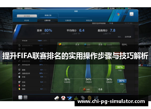 提升FIFA联赛排名的实用操作步骤与技巧解析 提升FIFA联赛排名的实用操作步骤与技巧解析