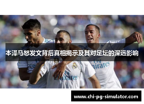 本泽马怒发文背后真相揭示及其对足坛的深远影响