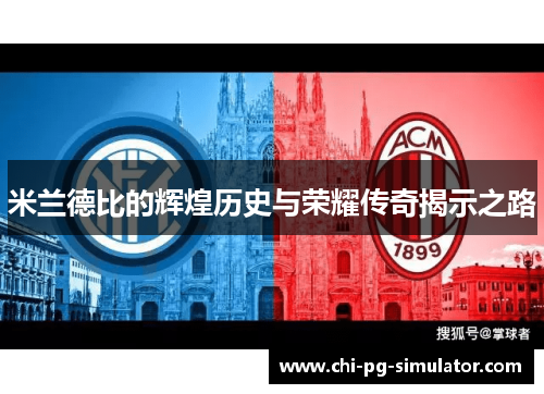 米兰德比的辉煌历史与荣耀传奇揭示之路