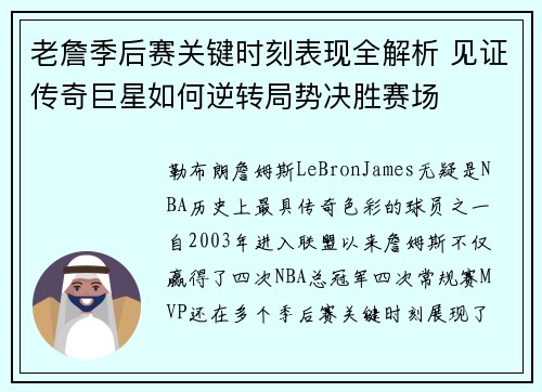 老詹季后赛关键时刻表现全解析 见证传奇巨星如何逆转局势决胜赛场