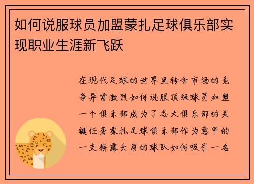 如何说服球员加盟蒙扎足球俱乐部实现职业生涯新飞跃