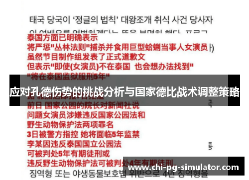 应对孔德伤势的挑战分析与国家德比战术调整策略