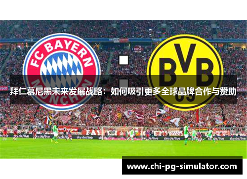 拜仁慕尼黑未来发展战略：如何吸引更多全球品牌合作与赞助