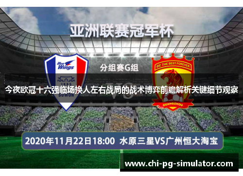 今夜欧冠十六强临场换人左右战局的战术博弈前瞻解析关键细节观察 今夜欧冠十六强临场换人左右战局的战术博弈前瞻解析关键细节观察