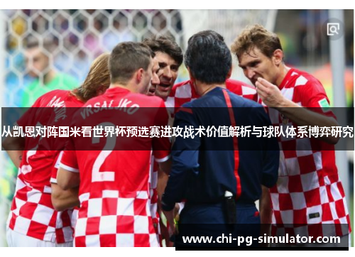 从凯恩对阵国米看世界杯预选赛进攻战术价值解析与球队体系博弈研究 从凯恩对阵国米看世界杯预选赛进攻战术价值解析与球队体系博弈研究